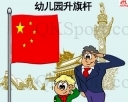 【MAX】幼稚園室內升旗杆