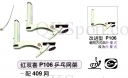 【紅雙喜】乒球高級比賽用網架(P0106)鉗式
